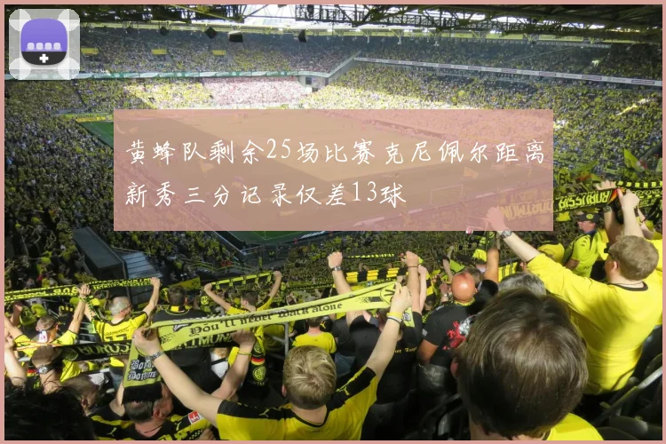 黄蜂队剩余25场比赛克尼佩尔距离新秀三分记录仅差13球