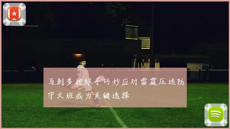 马刺多控球手巧妙应对雷霆压迫防守文班成为关键选择