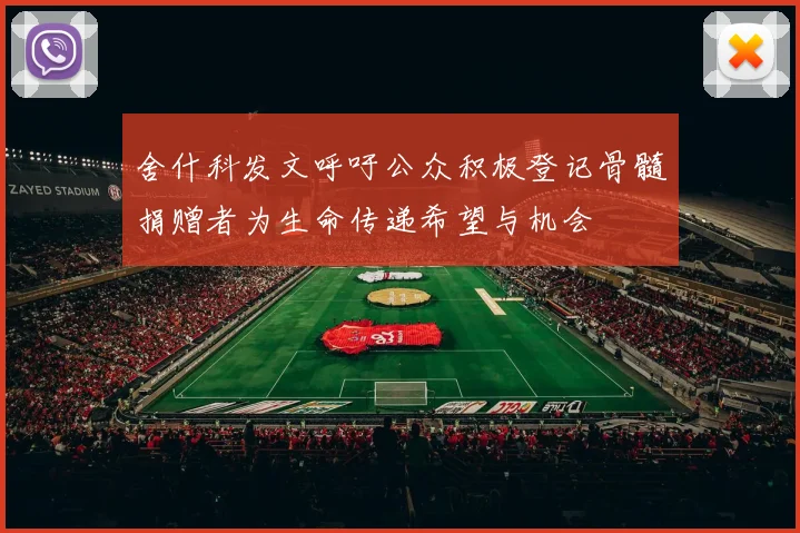 舍什科发文呼吁公众积极登记骨髓捐赠者为生命传递希望与机会
