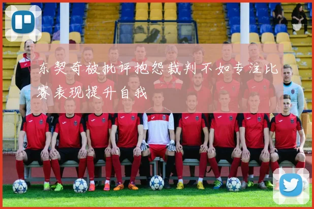 东契奇被批评抱怨裁判不如专注比赛表现提升自我