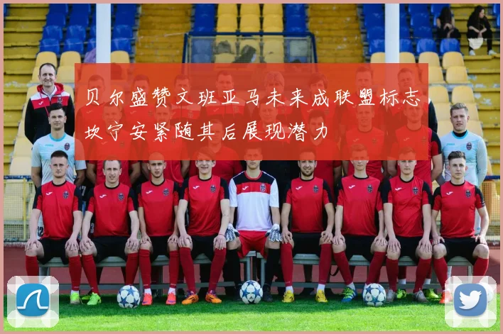 贝尔盛赞文班亚马未来成联盟标志坎宁安紧随其后展现潜力