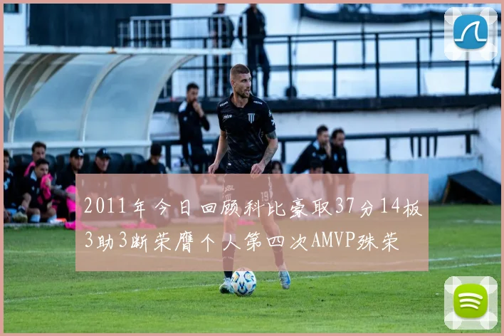 2011年今日回顾科比豪取37分14板3助3断荣膺个人第四次AMVP殊荣