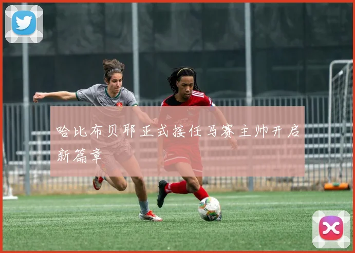 哈比布贝耶正式接任马赛主帅开启新篇章