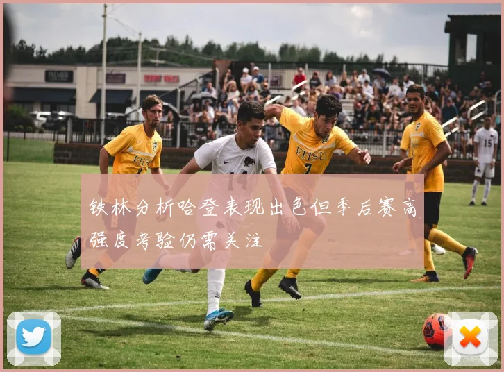 铁林分析哈登表现出色但季后赛高强度考验仍需关注