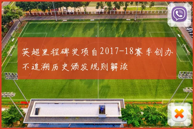 英超里程碑奖项自2017-18赛季创办不追溯历史颁发规则解读
