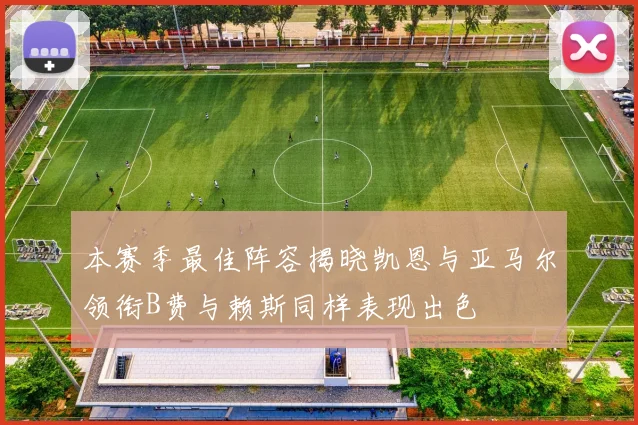 本赛季最佳阵容揭晓凯恩与亚马尔领衔B费与赖斯同样表现出色