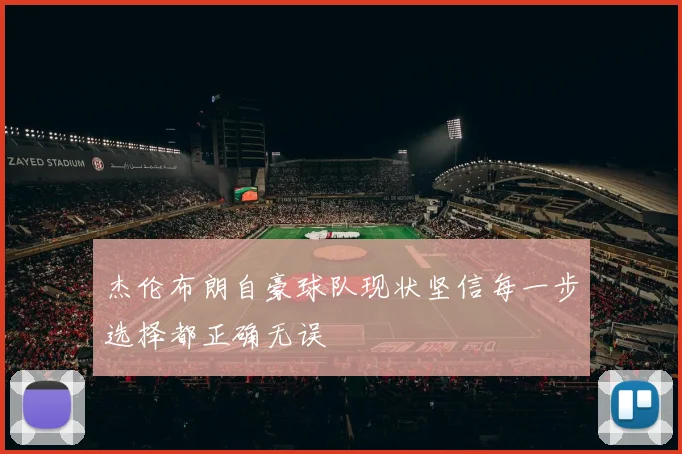杰伦布朗自豪球队现状坚信每一步选择都正确无误